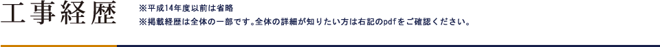 工事経歴