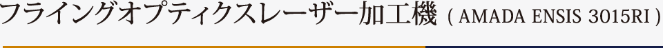 フライングオプティクスレーザー加工機