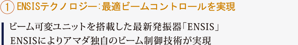 1.ENSISテクノロジー:最適ビームコントロールを実現