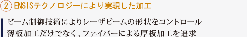 2.ENSISテクノロジーにより実現した加工