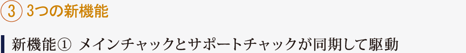 3.3つの新機能