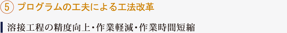5.プログラムの工夫による工法改革