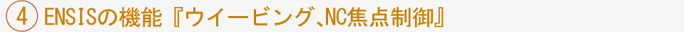 ENSISの機能 『ウイービング、NC焦点制御』