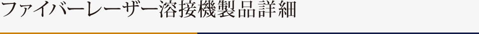 ファイバーレーザー溶接機製品詳細