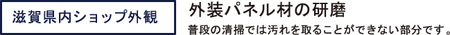 滋賀県内ショプ外観