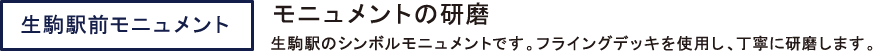 生駒駅前モニュメント